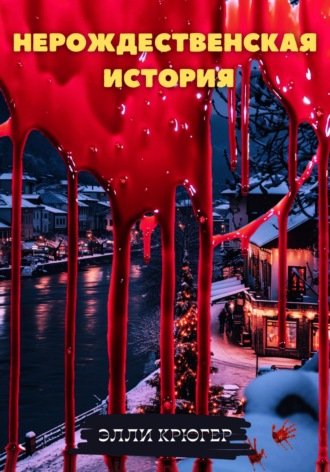 Элли Крюгер. Нерождественская история