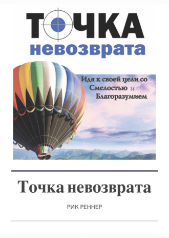 Рик Реннер. Точка невозврата