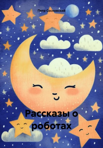 . Рассказы о роботах