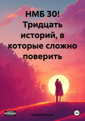 Николай Лакутин. НМБ 30! Тридцать историй, в которые сложно поверить