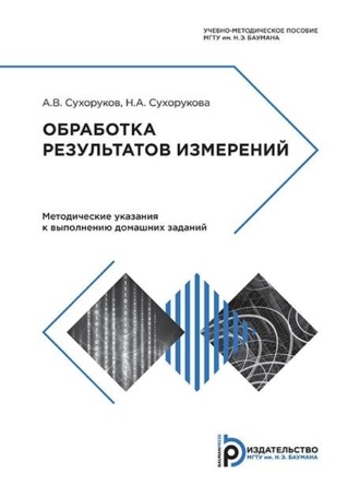 А. В. Сухоруков. Обработка результатов измерений