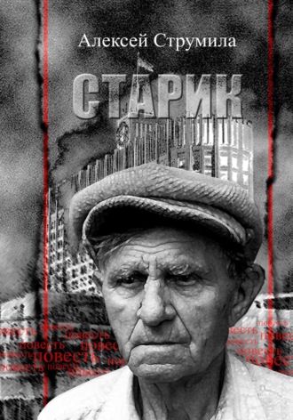 Алексей Струмила. Старик