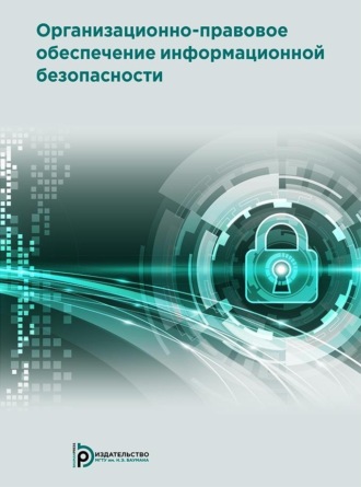 . Организационно-правовое обеспечение информационной безопасности