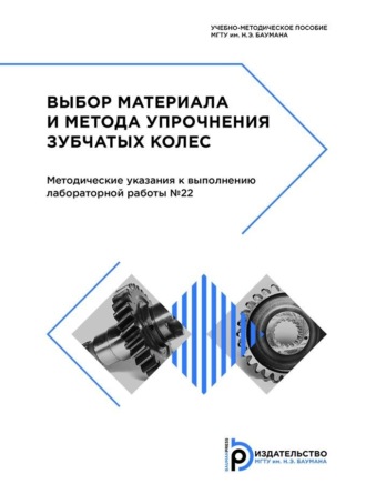 Л. П. Фомина. Выбор материала и метода упрочнения зубчатых колес