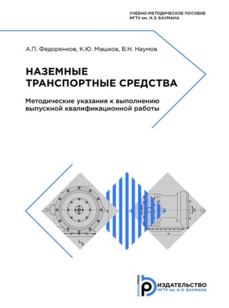 А. П. Федоренков. Наземные транспортные средства