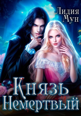 Лидия Мун. Князь Немертвый