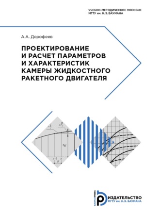 А. А. Дорофеев. Проектирование и расчет параметров и характеристик камеры жидкостного ракетного двигателя
