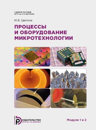 Ю. Б. Цветков. Процессы и оборудование микротехнологии. Модули 1 и 2