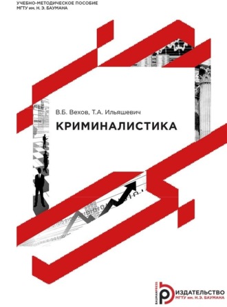 В. Б. Вехов. Криминалистика