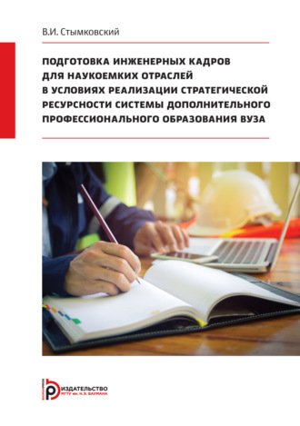 В. И. Стымковский. Подготовка инженерных кадров для наукоемких отраслей в условиях реализации стратегической ресурсности системы дополнительного профессионального образования вуза