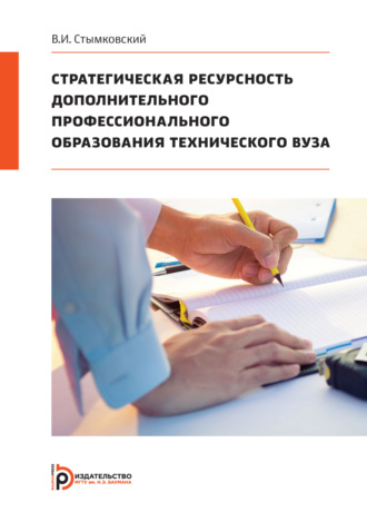 В. И. Стымковский. Стратегическая ресурсность дополнительного профессионального образования технического вуза