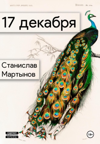 . 17 декабря