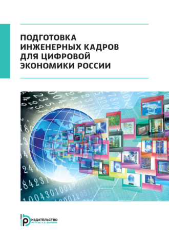 Т. Ю. Цибизова. Подготовка инженерных кадров для цифровой экономики России