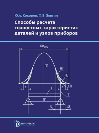 Ф. В. Звягин. Способы расчета точностных характеристик деталей и узлов приборов