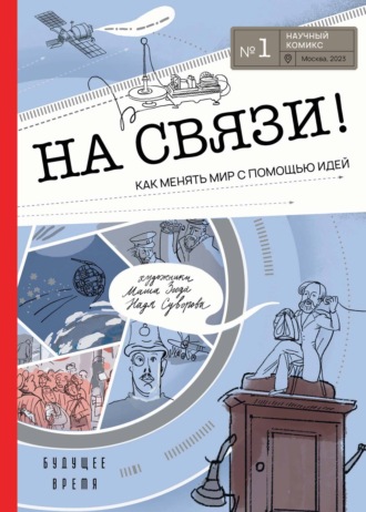. На связи! Как менять мир с помощью идей