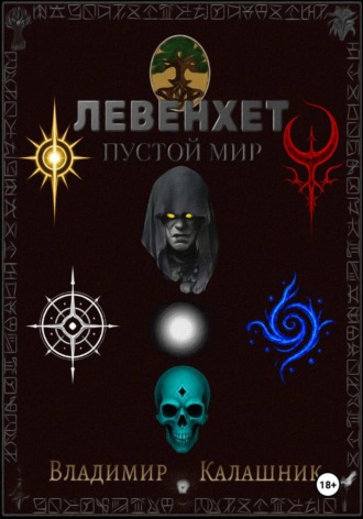 . Левенхет: Пустой мир