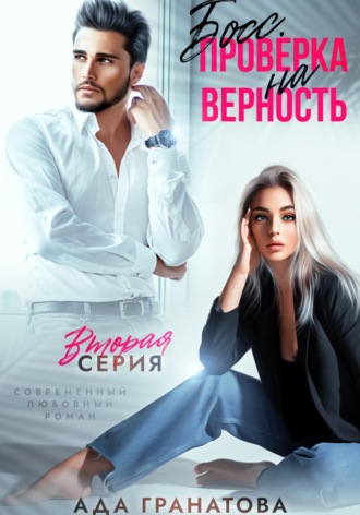 Ада Гранатова. Босс. Проверка на верность 2