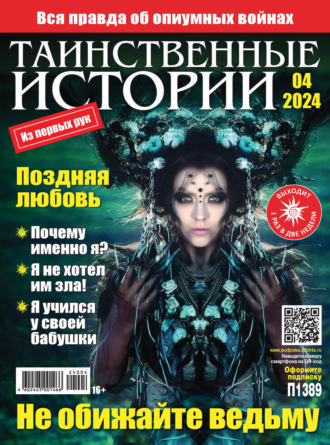 . Таинственные истории №04/2024
