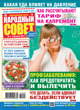 . Народный совет №07/2024