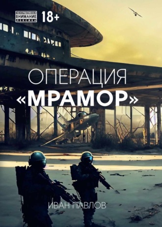 Иван Павлов. Операция «Мрамор»