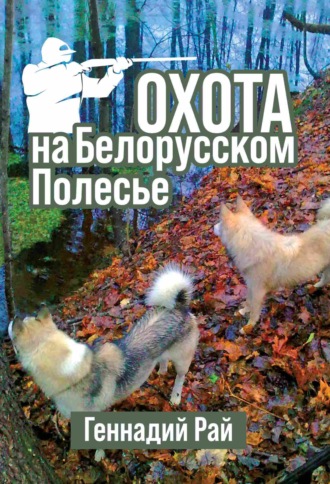 . Охота на Белорусском Полесье