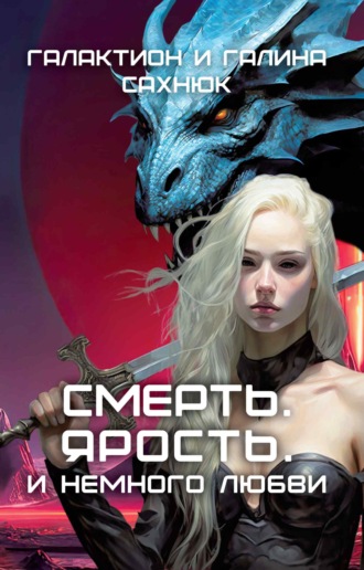 Галина Сахнюк. Смерть. Ярость. И немного любви.