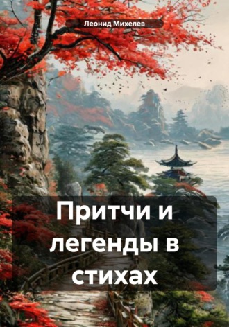 . Притчи и легенды в стихах