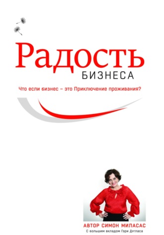 Симон Миласас. Радость бизнеса