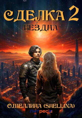 О.Шеллина (shellina). Сделка 2. Бездна