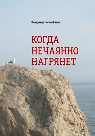 Владимир Сергеевич Попов-Равич. Когда нечаянно нагрянет. Рассказы о разновозрастной любви