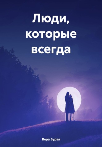Вера Бурая. Люди, которые всегда