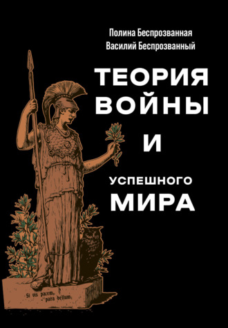 Василий Беспрозванный. Теория войны и успешного мира