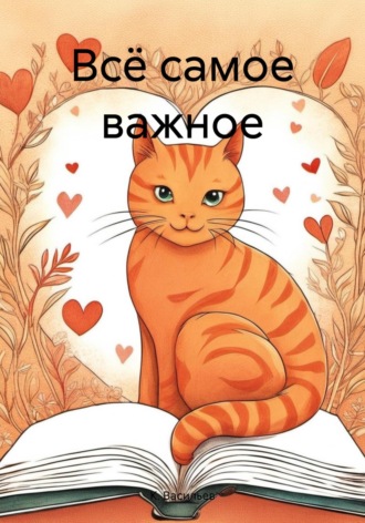 К. Васильев. Всё самое важное