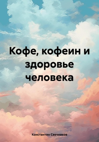 . Кофе, кофеин и здоровье человека
