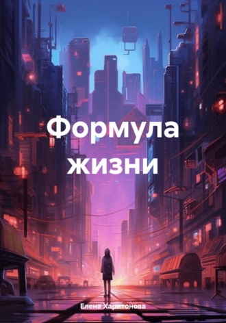 . Формула жизни