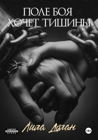 Лила Долан. Поле боя хочет тишины