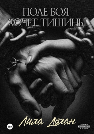 Лила Долан. Поле боя хочет тишины