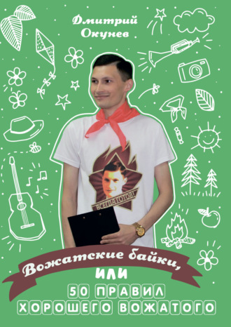 Дмитрий Окунев. Вожатские байки, или 50 правил хорошего вожатого