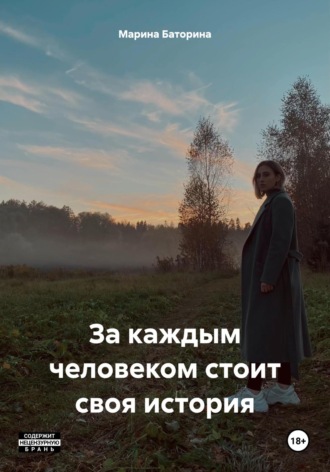 Марина Леонидовна Баторина. За каждым человеком стоит своя история