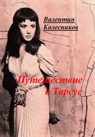 Валентин Колесников. Путешествие в Тарсус