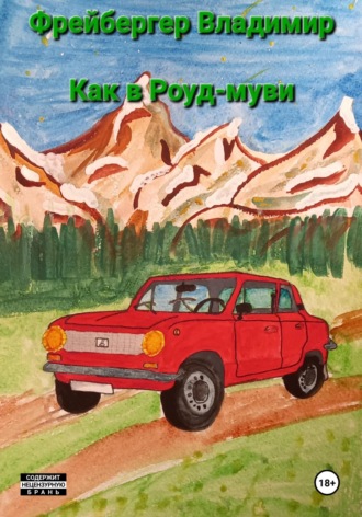 . Как в Роуд-муви
