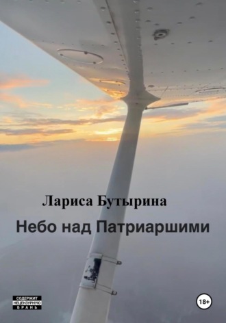 Лариса Бутырина. Небо над Патриаршими
