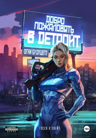 . Добро пожаловать в Детройт. Огни будущего