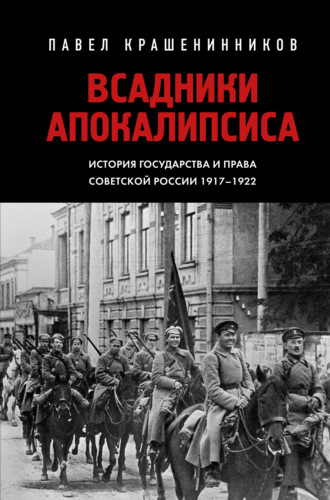 . Всадники Апокалипсиса. История государства и права Советской России 1917-1922