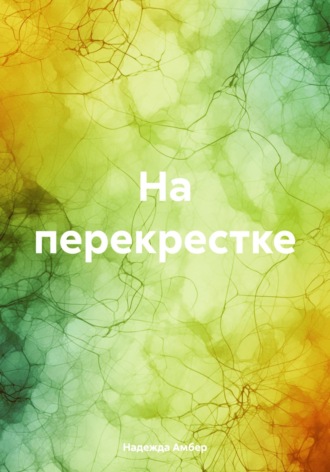 Надежда Амбер. На перекрестке