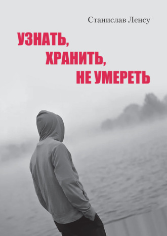 . Узнать, хранить, не умереть