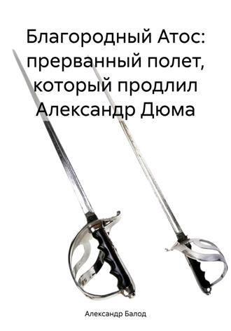 Александр Балод. Благородный Атос: прерванный полет, который продлил Александр Дюма