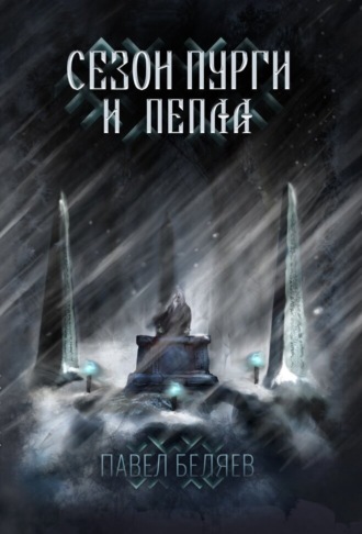 Павел Беляев. Сезон пурги и пепла