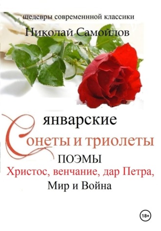 Николай Николаевич Самойлов. Январские сонеты и триолеты, поэмы. Христос, венчание