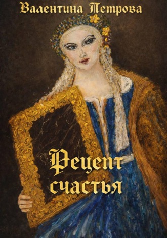 . Рецепт счастья